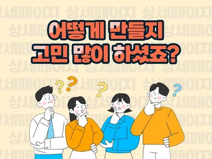 소비자 입장이 되어 트렌디한 상세페이지 제작해드립니다