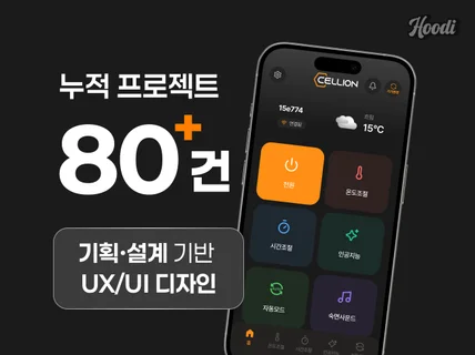 모바일 앱 UX/UI 설계부터 디자인