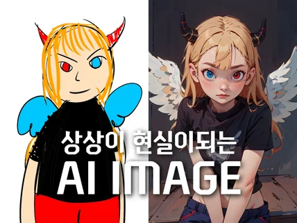 AI 이미지 학습을 통한 자캐 캐릭터 가상 인물 제작