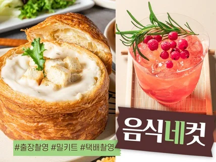 음식사진촬영, 밀키트사진, 메뉴사진 상세페이지 촬영