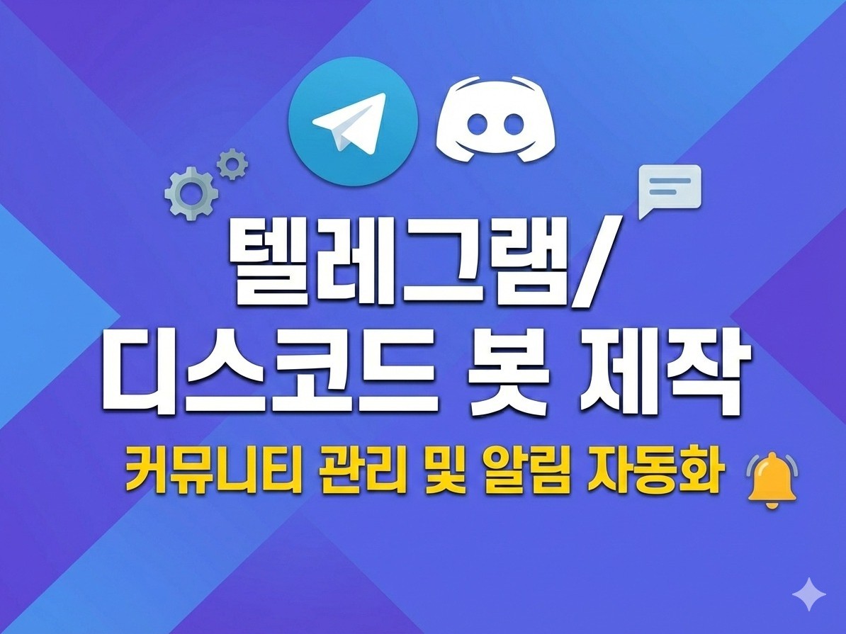 텔레그램/ 디스코드 봇 - 크몽