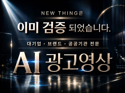 이미 검증된 프리미엄 AI영상 - 기업 브랜드 광고제작