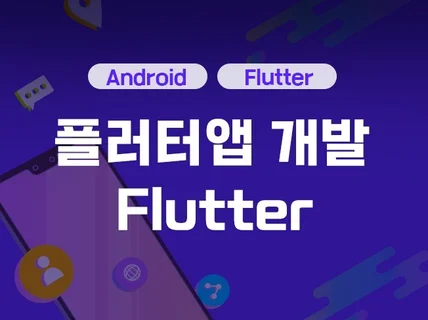 플러터flutter개발 합니다안드로이드,IOS앱