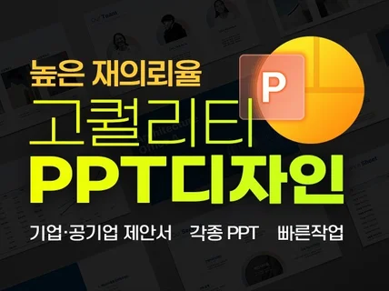 기업,제안서 전문 l 믿고맡기는 PPT디자인 전문가