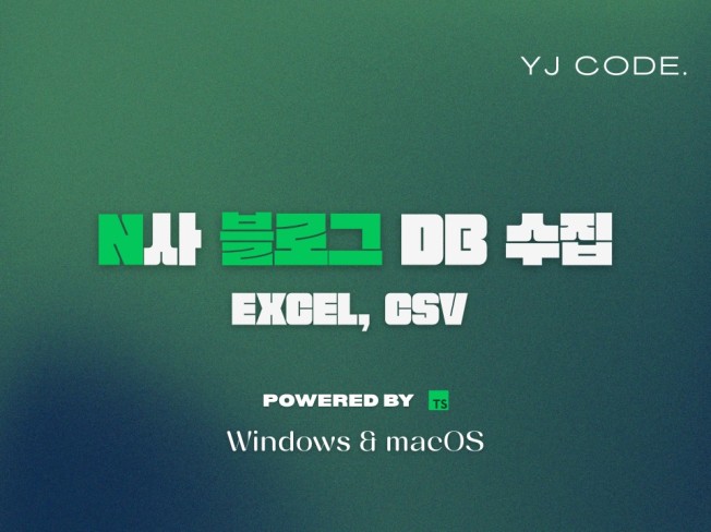 N사 블로그 DB 수집 솔루션