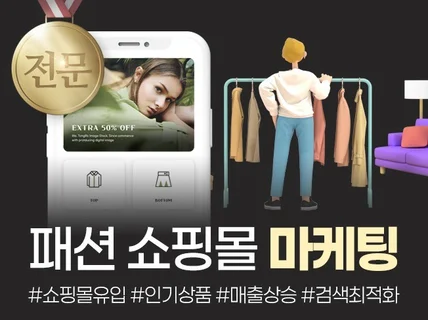 패션쇼핑몰 업종 전문 구매평 체험단 노출최적화 마케팅