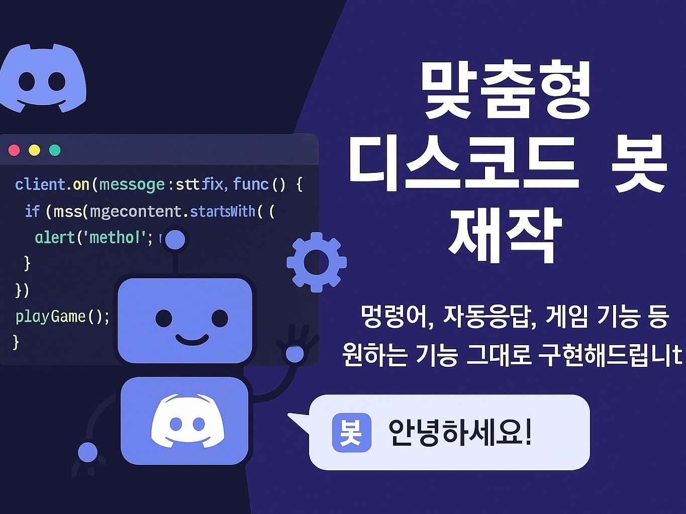 디스코드 모든 봇 빠르게 제작해드립니다 - 크몽