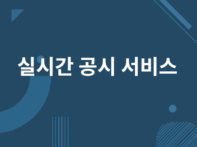 주식 공시 알람 서비스