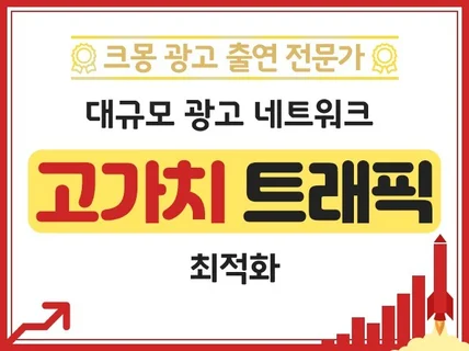 크몽어워즈 고가치 트래픽