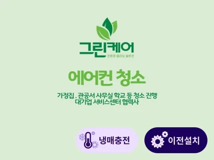 서울경기인천 가정용업소용 에어컨 분해청소,설치,냉매보충