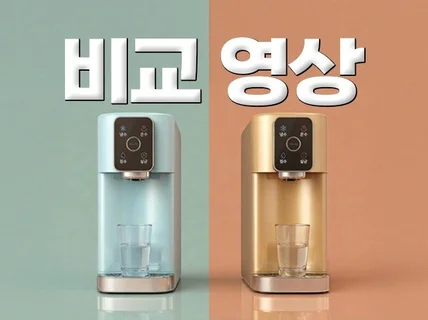 제품 서비스 비교영상 만들어드립니다