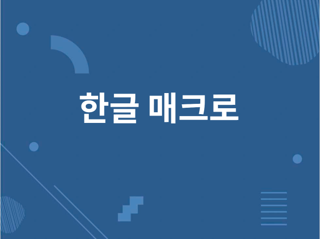 한글 매크로를 통해서 한글 문서 자동화