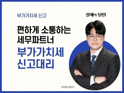 대표세무사가 직접 부가가치세 신고해 드립니다.