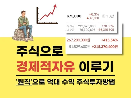 기본원칙으로 주식투자 억대 수익 노하우