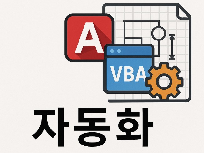 AutoCAD VBA 자동화 프로그램 제작