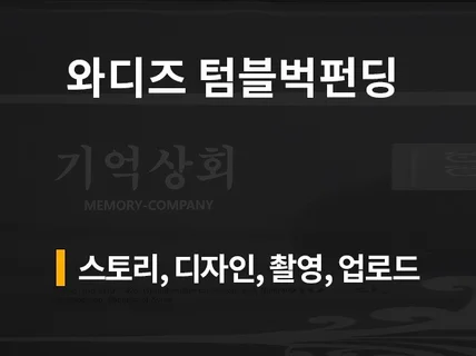 와디즈 ,텀블벅 기획부터 촬영, 디자인, 심사까지