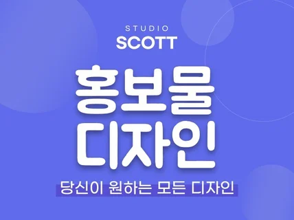 결과로 증명하는 홍보물 디자인  포스터·전단지·배너