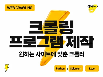 크롤러 신규 제작부터 막힌 프로그램 수정까지