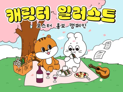 귀여운 캐릭터 배경 일러스트 제작 포스터 홍보 캠페인