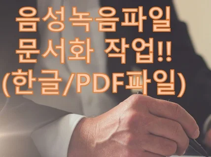 음성녹음 한것을 글쓰기 문서작업합니다. 한글/PDF작업