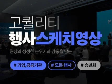 고퀄리티 행사 스케치영상ㅣ기업-공공기관 모든 행사