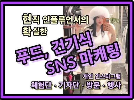 푸드 건기식 인플루언서 시딩 인스타그램 광고 홍보