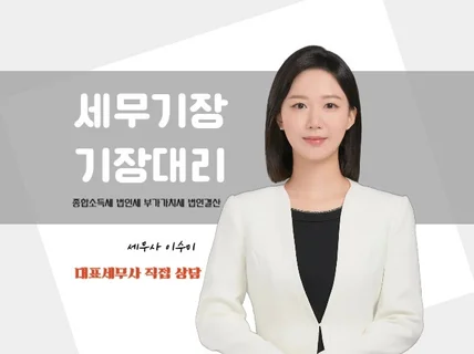 개인사업자 및 법인사업자 기장대리