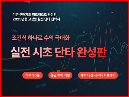 주식, 조건식 하나로 완성한 2025 실전 단타 완성판