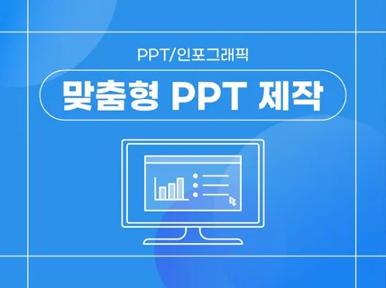 발표용/세미나용/연구과제용 PPT 맞춤 제작