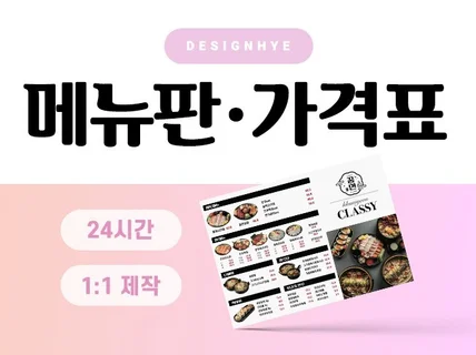 24시간ㅣ가게색이 묻어나는 메뉴판 / 가격표 인쇄 제작