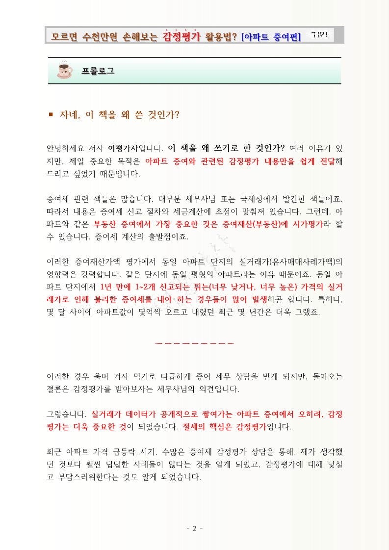 모르면 손해보는 감정평가 활용법, 아파트 증여편 - 크몽