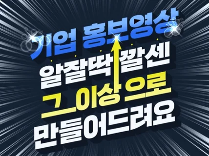 기업홍보영상 알잘딱깔센 그 이상으로 편집해드려요.