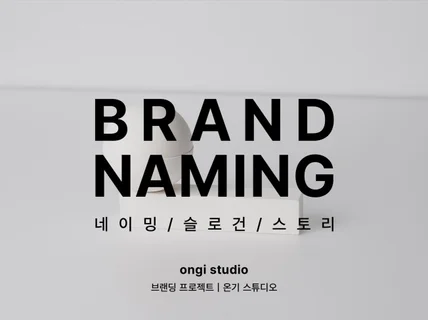 브랜드만의 온기를 만드는 네이밍