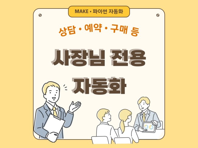 상담•예약•구매 등 ’사장님 전용 자동화 구축