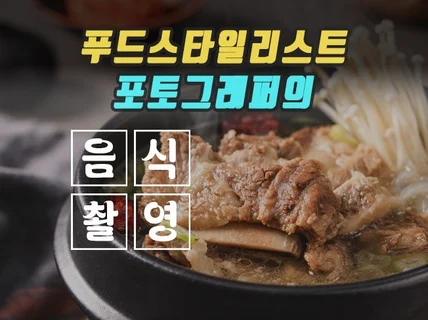음식사진촬영, 음식사진 전문가가 촬영해 드립니다.