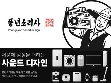 제품 맟춤형 효과음 버튼음 사운드 디자인