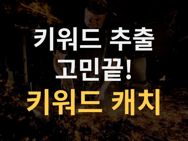 키워드 대량 추출 자동화 프로그램 - 키워드 캐치