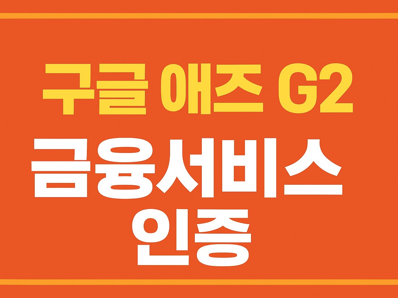 구글애즈 G2 금융서비스 인증 빠른 해결 도와드립니다. - 크몽