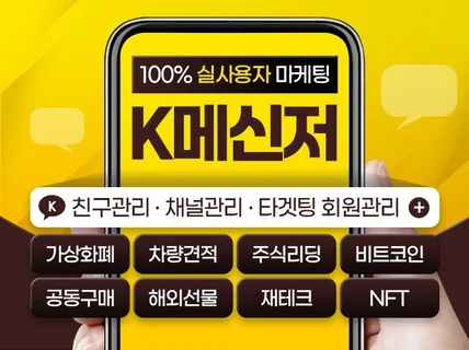 K메신저 채널 친구, 보드, 노출관리 실사용자 마케팅