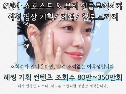 뷰티 크리에이터가 트렌디한 숏폼 영상 제작해드립니다.