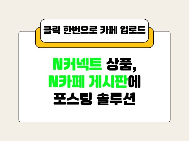 N커넥트 상품 N카페 게시판에 포스팅 솔루션