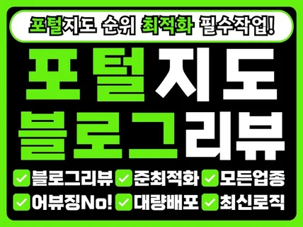 포털지도 순위 최적화 블로그리뷰 포스팅 기자단 배포