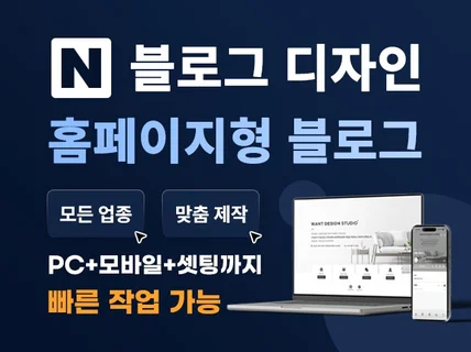 빠른작업가능 홈페이지형 블로그 디자인 스킨 제작