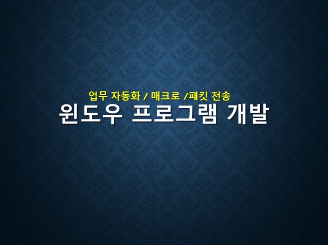 프로그램 개발해 드립니다.