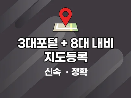 3대포털+8대네비 지도등록 한번에 해 드립니다.