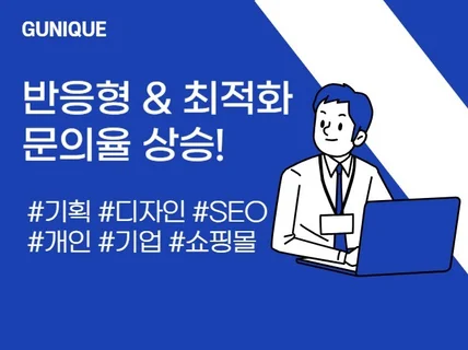 홈페이지, 반응형 홈페이지 제작, 웹사이트 제작