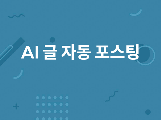 AI글 생성 맞춤 블로그 자동 포스팅 프로그램