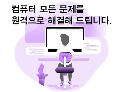 PC , 원격으로 만족할때까지 서비스 해드립니다.