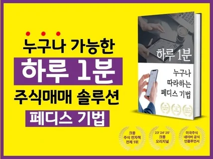 누구나 가능한 하루 1분 미국주식투자 솔루션 페디스기법