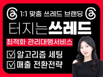 스레드 대행 관리 2026 쓰레드 전문운영 